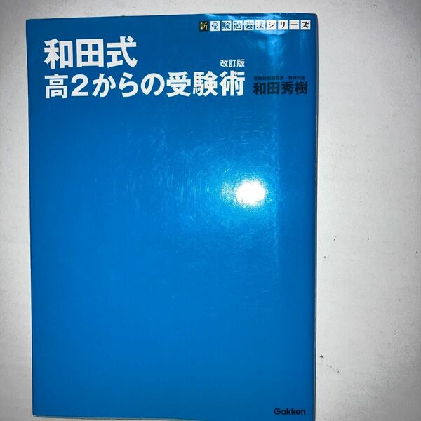 和田式高２からの受験術 （新受験勉強法シリーズ） （改訂版） 和田秀樹／著