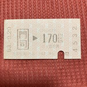 JR九州 門司170円区間 使用済 乗車券4532