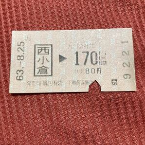 JR九州 西小倉170円区間 使用済 乗車券9221