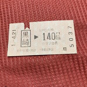 JR九州 黒崎140円区間 使用済 乗車券5037