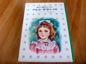 【昭和レトロ】ヘレンケラー自伝　愛は三重苦をこえて