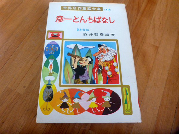 【昭和レトロ】彦一とんちばなし