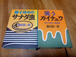 藤田紘一郎著　笑うカイチュウ／獅子身中のサナダ虫　2冊