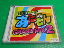 【CD】『THE BEST OF あにそん GRAND MIX2』　ワンピース/ナルト/けいおん/マクロスF/ラピュタ/エヴァンゲリオン/トトロ/リリカルなのは_画像1