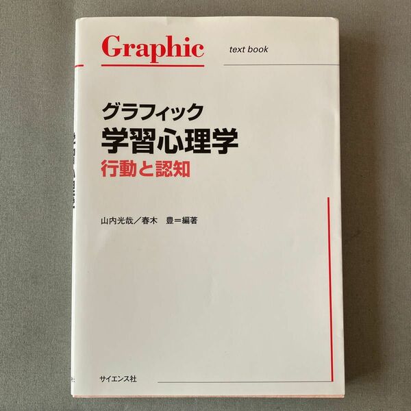 グラフィック学習心理学　行動と認知 山内光哉／編著　春木豊／編著