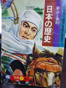 教科書の「歴史」学習に役だつ　要点と資料　日本の歴史　６年の学習７月教材　1976年　学習研究社　國學院大學教授・樋口清之指導　