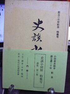 小田原史談会創立満二十年記念　史談小田原特集号　相模国初期の国府と国分寺　小田原相州刀工　後北条氏の寺院建立と名僧群　小田原文化　