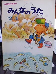 NHKテキスト　みんなのうた　1980年2月～3月　加橋克巳　チェリッシュ　さとう宗幸　五木ひろし　榊原郁恵　惣領泰則とジムロックス　