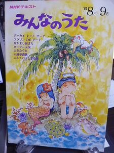 NHKテキスト　みんなのうた　1980年8月～9月　松崎しげる　細川たかし　加橋克巳　デュークエイセス　オパ　串田あきら　