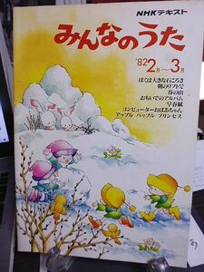 NHKテキスト　みんなのうた　1982年2月～3月　財津一郎　芹洋子　竹内まりや　三枝成章　中田喜直　服部克久　坂本龍一　加瀬邦彦