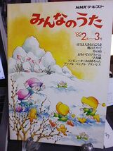 NHKテキスト　みんなのうた　1982年2月～3月　財津一郎　芹洋子　竹内まりや　三枝成章　中田喜直　服部克久　坂本龍一　加瀬邦彦_画像1