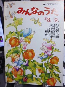 NHKテキスト　みんなのうた　1981年8月～9月　堀江美都子　由紀さおり　西岡恭蔵　トランザム　ボニージャックス　三枝成章　