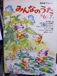 NHKテキスト　みんなのうた　1981年6月～7月　小椋佳　友部正人　串田あきら　オパ　堀江美都子とベルギーの子どもたち　及川恒平　