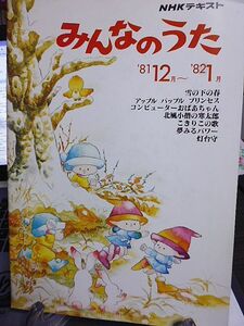 NHKテキスト　みんなのうた　1981年12月～1982年1月　S.アダモ　竹内まりや　北島三郎　原田直之　イルカ　北風小僧の寒太郎　