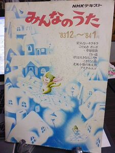 NHKテキスト　みんなのうた　1983年12月～1984年1月　下條アトム　馮智英　北原ミレイ　財津一郎　原田直之　堺正章　研ナオコ　