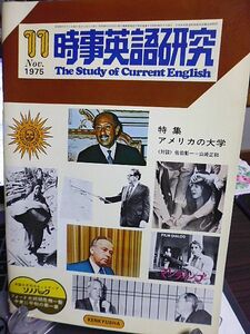 時事英語研究　1975年11月号　特集アメリカの大学　対談・佐伯彰一×山崎正和　外国人留学生の実態　自由、セックス、夢　