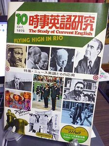 時事英語研究　1975年10月号　特集・ニュース英語とその応用　新聞ニュースの基本　ラジオ・ニュースの英語　英語ニュースのスタイル　