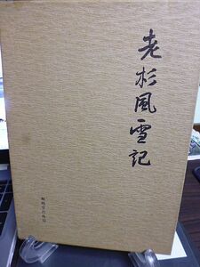 老杉風雪記　望月日滋著　日蓮宗管長に就任して　身延山本堂建立　マリアナ諸島戦没者慰霊　身延山学園卒業生に送る言葉　日蓮宗海外布教　