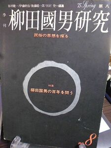 季刊　柳田国男研究　第八号　特集・柳田国男の百年を問う　