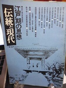 伝統と現代　第22号　江戸期の思想　