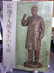 写真集・生誕百年記念　広池千九郎先生の生涯　　