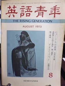 英語青年　1973年8月号　阿部知二氏を悼む-阿部知二君の業績／斎藤勇　ジョン・クレアの自然詩／石井正之助　言語学と文学と詩学／池上嘉彦