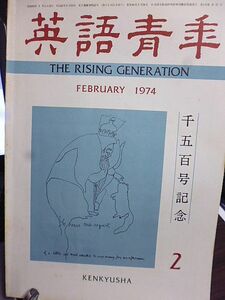 英語青年　1974年2月号　千五百号記念　座談会英米文学閑談／福原麟太郎×西川正身×小川和夫　座談会英文学研究の姿勢／外山滋比古ほか