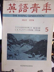 英語青年　1974年5月号　アメリカ文学の中の男と女／龍口直太郎　G.K.チェスタトンの再評価　東京大学の英語講義・リース博士／木村毅