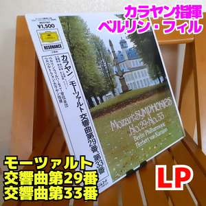 【LP】カラヤン＆ベルリン・フィル／モーツァルト：交響曲第29番、第33番