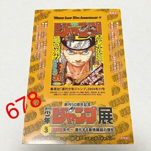  weekly Shonen Jump exhibition vol.3 50 anniversary IC sticker Naruto NARUTO. place person privilege go in place person privilege go in place privilege 