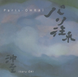 沖至(トランペット) / パリ往来 Paris-OHRAI / 2001.10.24 / おーらいレコード / SICH-1009