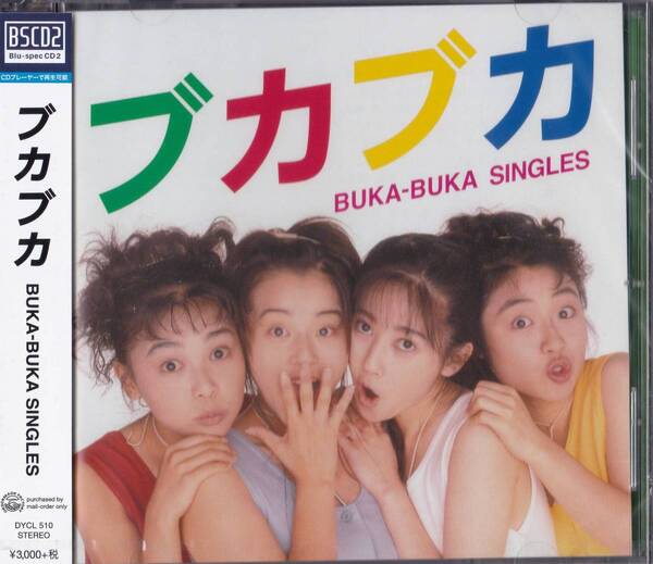 送料込即決【未開封 新品】BSCD2 ■ ブカブカ BUKA BUKA SINGLES ■ はしのえみ