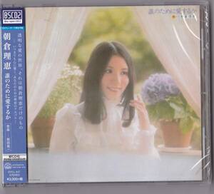 送料込即決【 未開封 新品 】Blu-spec CD2 ■ 朝倉理恵　誰のために愛するか