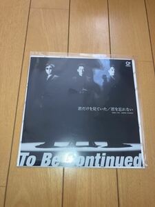 送料込即決【新品】レコード To Be Continued 君だけを見ていた ＜アナログ盤(7inch)＞ 7インチ・アナログ