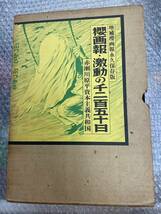 送料無料!? 初版 櫻画報　永久保存版　　赤瀬川原平櫻画報永久保存版 ☆ / / 青林堂 / 櫻画報社_画像1