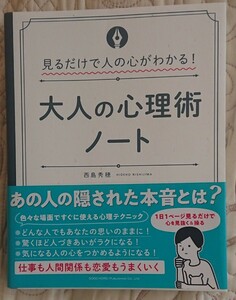 中古本 大人の心理術ノート　見るだけで人の心がわかる！ （見るだけで人の心がわかる！） 西島秀穂／著