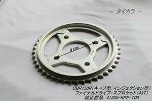 「CBR150R（インジェクション型）　ファイナルドライブ・スプロケット（43T）　純正部品 41200-KPP-T00」