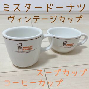 ヴィンテージ ミスタードーナツ コーヒーカップ ティーカップ スープカップ マグカップ コップ 食器