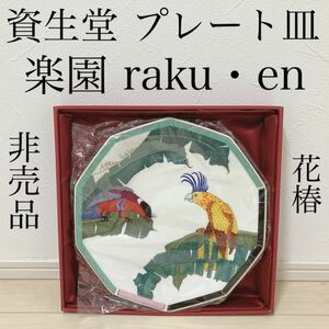 非売品 資生堂 花椿CLUB 楽園 1992年 感謝品 ノベルティ プレート お皿 ケーキプレート 食器 SHISEIDO