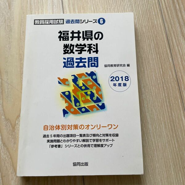 価格：1,500円（税抜）福井県の数学科過去問　２０１８年度版 （教員採用試験過去問シリーズ　６） 協同教育研究会／編