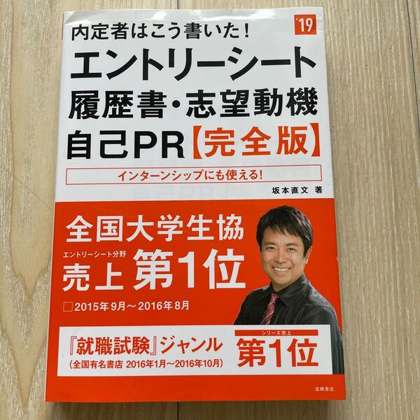 価格:1,300円(税抜)内定者はこう書いた!エントリーシート・履歴書・志望動機・自己PR〈完全版〉 2019年度版
