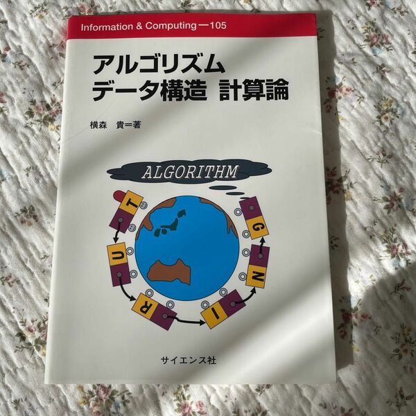 アルゴリズム　データ構造　計算論 （Ｉｎｆｏｒｍａｔｉｏｎ　＆　ｃｏｍｐｕｔｉｎｇ　１０５） 