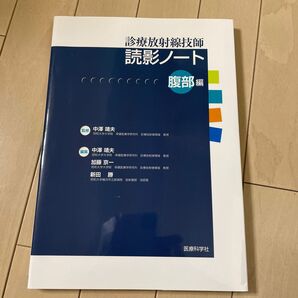 診療放射線技師読影ノート 腹部編