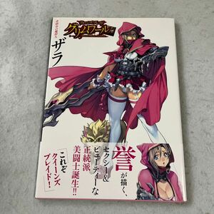 クイーンズブレイド グリムワール ビジュアルブック　赤頭巾の魔狩人 ザラ