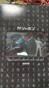 HGシリーズオフィシャルコンプリートブック 特別付録 仮面ライダー旧１号&ウルトラマン(ノアの神 バラージの青い石)