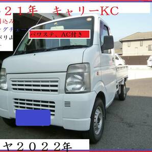 広島 ２１年 キャリートラック 車検費用込み パワステ エアコン付き タイヤ2022製バリ山 状態は良好です！の画像1