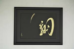 Art hand Auction Contemporary ink painter ☆ Artist Hakudou Sho (handwritten) Boxed, high-quality framed / Hakudou ART Calligraphy Contemporary art Free shipping♪, Artwork, Painting, others