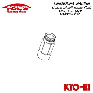 協永産業 Kics レデューラレーシング シェルタイプ 補充用部品 ローレットタイプ アルミシェル (1個) ブラック