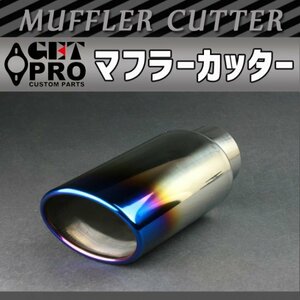 GET-PROgeto Pro muffler cutter 1 pipe out titanium color 