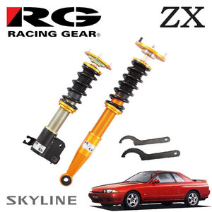 RG レーシングギア 車高調 ZXダンパー 標準仕様 スカイライン HCR32 H1.5～H5.8
